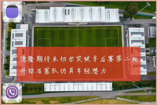 德隆期待米切尔突破季后赛第二轮并称活塞队仍具年轻潜力