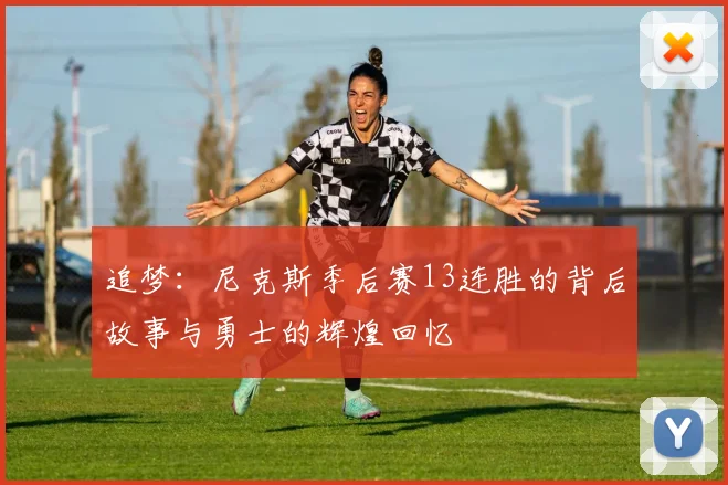 追梦：尼克斯季后赛13连胜的背后故事与勇士的辉煌回忆