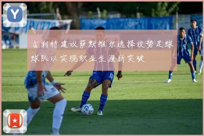 古利特建议萨默维尔选择攻势足球球队以实现职业生涯新突破
