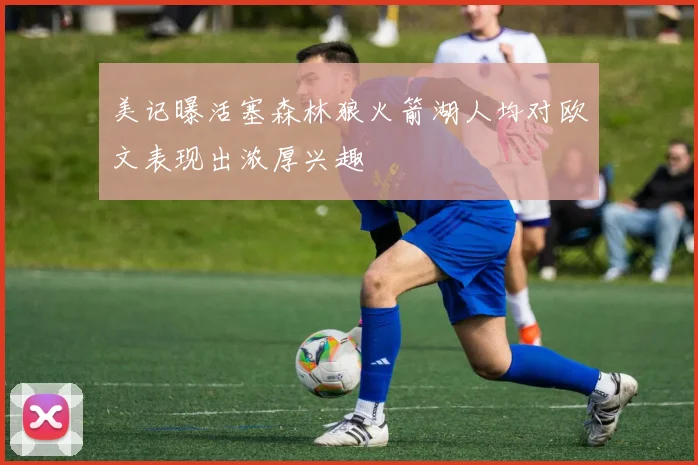美记曝活塞森林狼火箭湖人均对欧文表现出浓厚兴趣